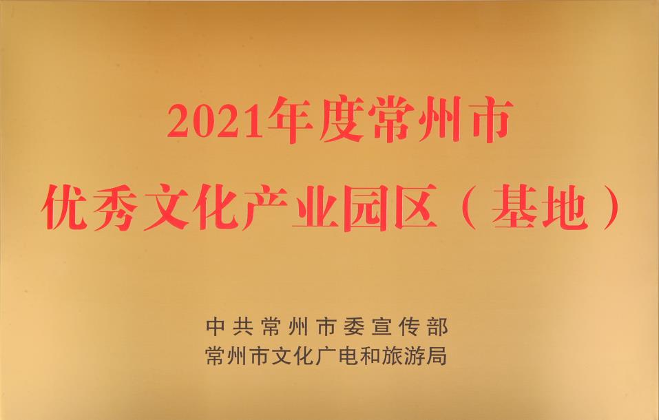 线上买球官方网站入口·(中国)官方网站科技荣获2021年度常州市“优秀文化产业园区（基地）”称号