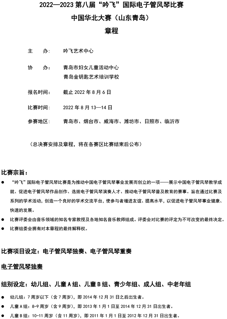 中国华北大赛（山东青岛）章程  第八届”线上买球官方网站入口·(中国)官方网站“国际电子管风琴比赛-1.jpg