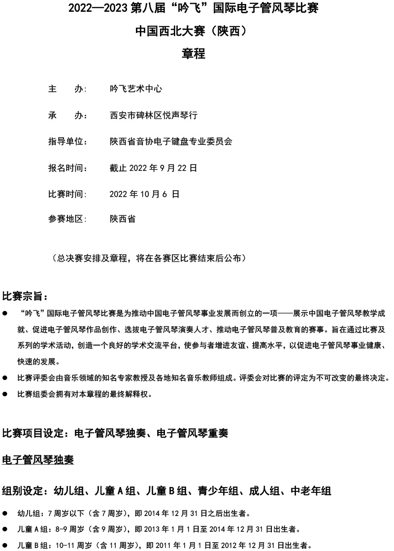 中国西北大赛（陕西）章程  第八届”线上买球官方网站入口·(中国)官方网站“国际电子管风琴比赛-1.jpg