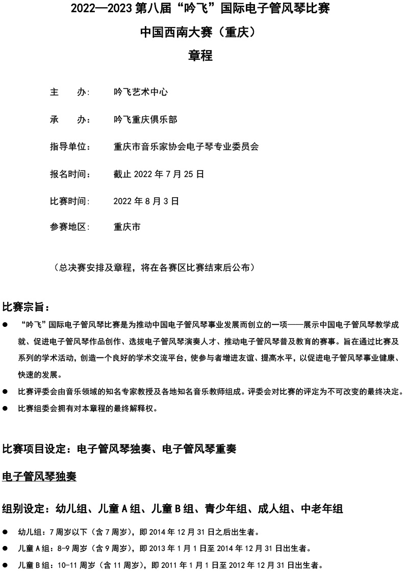 中国西南大赛（重庆）章程  第八届”线上买球官方网站入口·(中国)官方网站“国际电子管风琴比赛-1.jpg