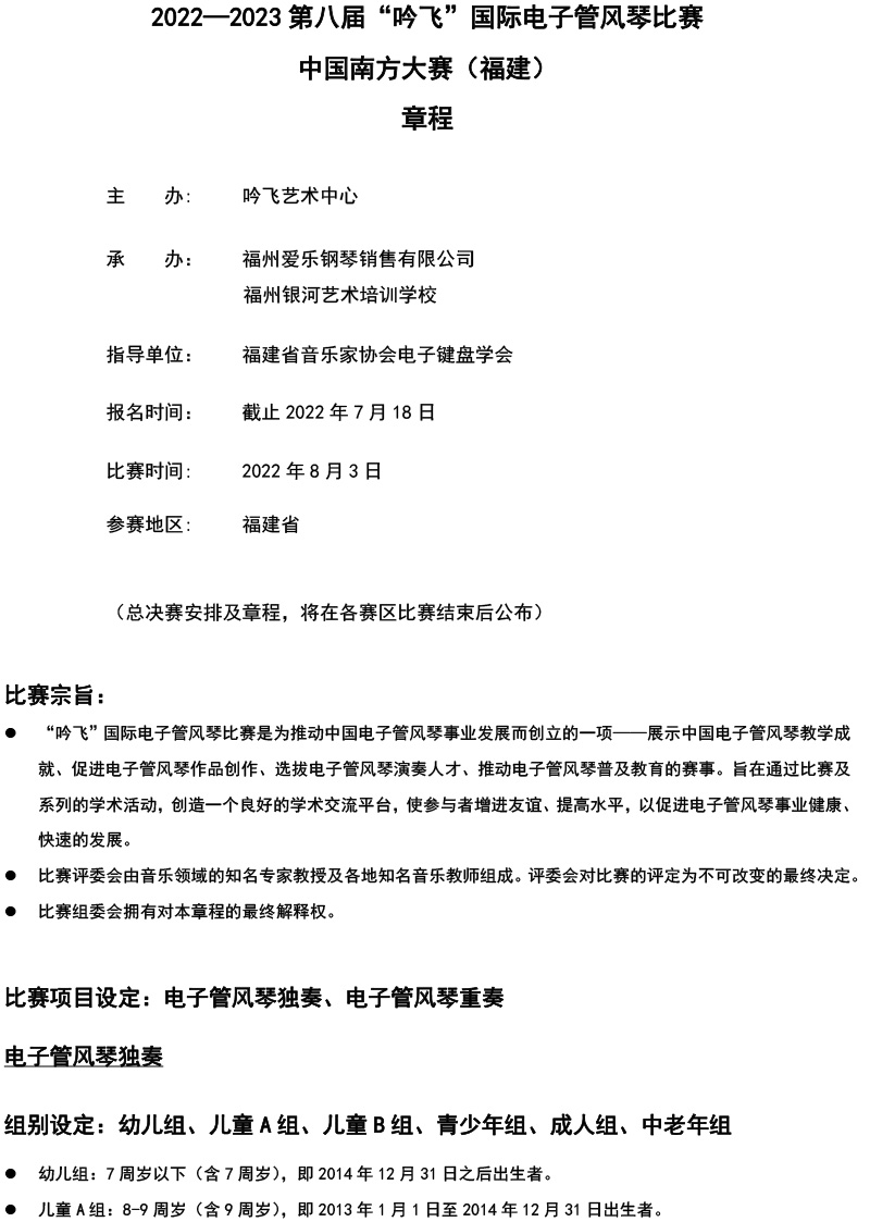 中国南方大赛（福建）章程  第八届”线上买球官方网站入口·(中国)官方网站“国际电子管风琴比赛-1.jpg
